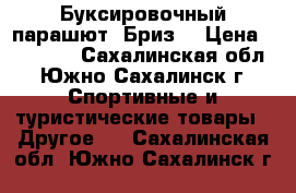 Буксировочный парашют “Бриз“ › Цена ­ 30 000 - Сахалинская обл., Южно-Сахалинск г. Спортивные и туристические товары » Другое   . Сахалинская обл.,Южно-Сахалинск г.